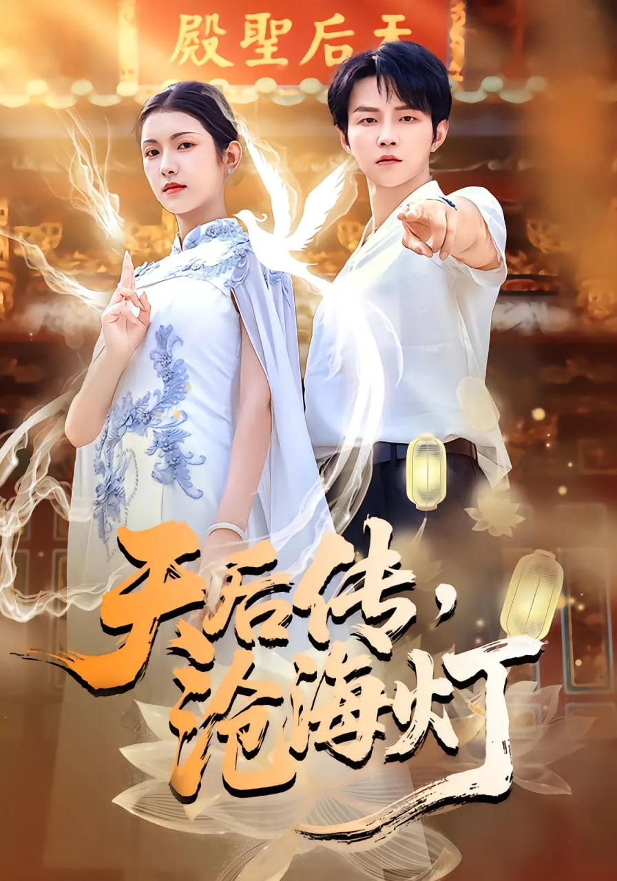 天后传沧海灯