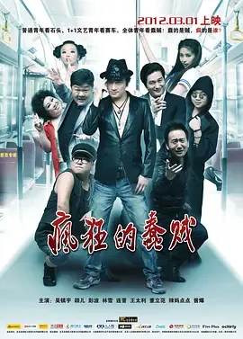 疯狂的蠢贼[电影解说]